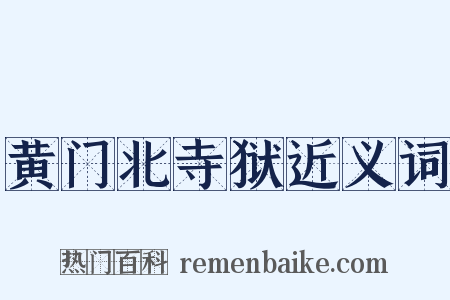 黄门北寺狱近义词是什么意思的图片